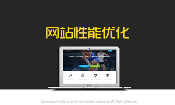 关于网站性能优化准则
