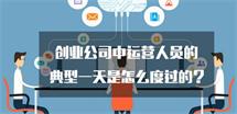 创业公司中运营人员的典型一天是怎么度过的？