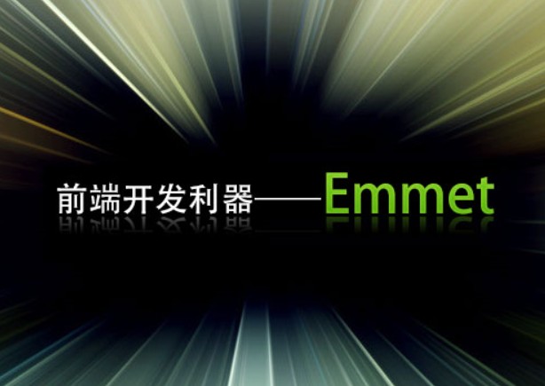 前端必知的Emmet实用操作