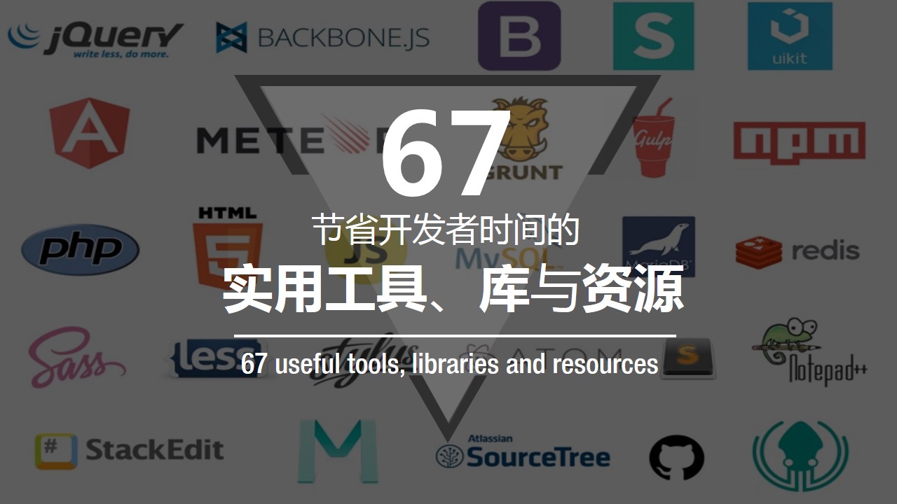 67 个JavaScript和CSS实用工具、库与资源