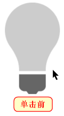 JavaScript实现电灯开关小案例