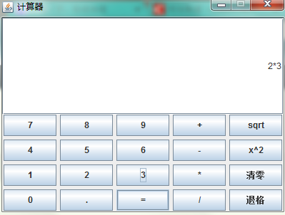 java实现图形化界面计算器