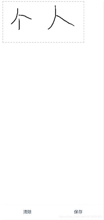 基于canvas实现手写签名（vue）