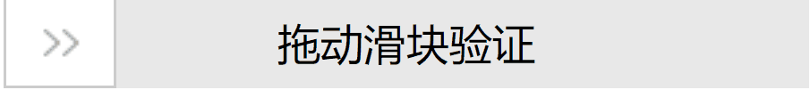 原生JS封装拖动验证滑块的实现代码示例