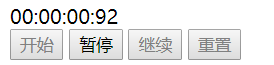 使用JavaScript实现网页秒表功能（含开始、暂停、继续、重置功能）