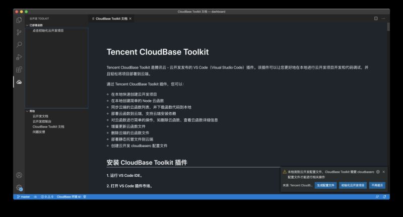 云开发 VSCode 插件 Cloudbase Toolkit 的正确打开方式及应用场景分析