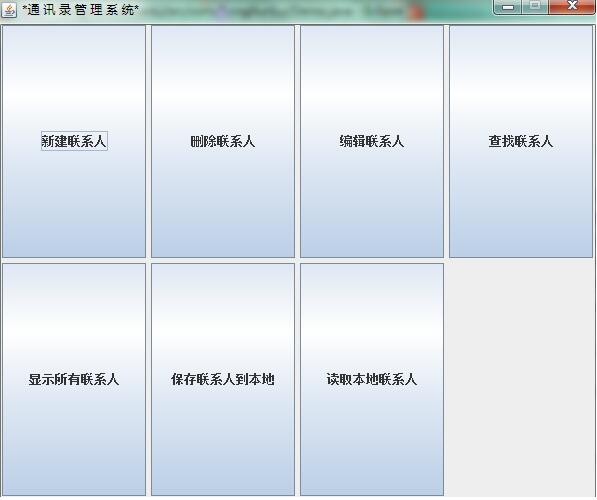 java实现通讯录管理系统