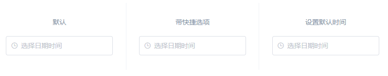 Element DateTimePicker日期时间选择器的使用示例