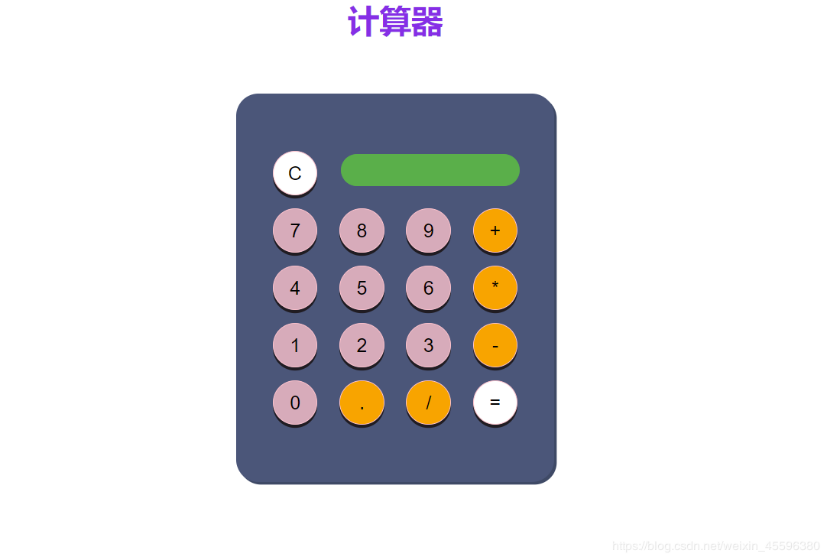 js实现计算器功能