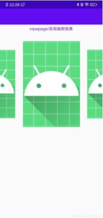 Android使用viewpager实现画廊式效果