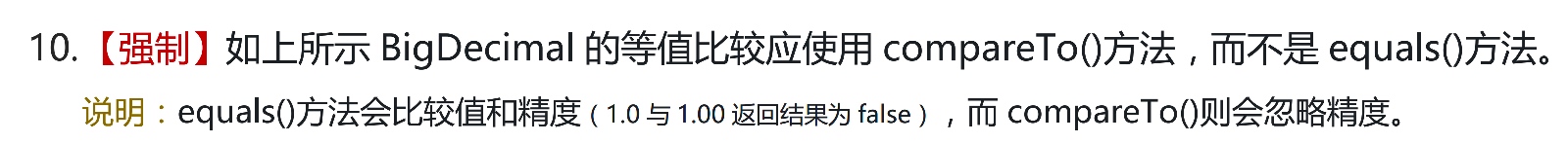 详解为什么阿里巴巴禁止使用BigDecimal的equals方法做等值比较