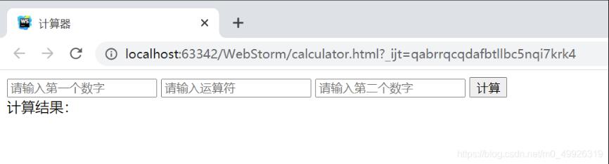 JavaScript实现简易计算器小功能