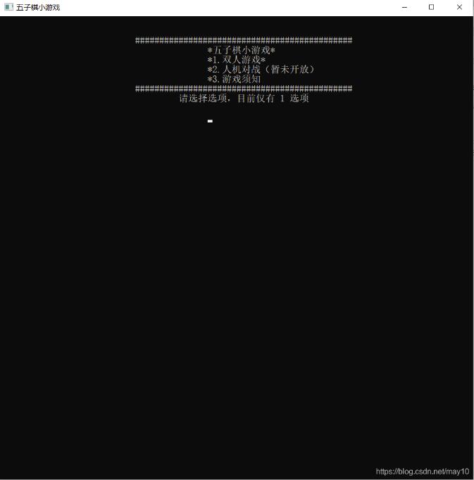 基于C语言实现五子棋游戏