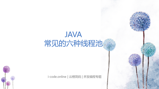 java中常见的6种线程池示例详解