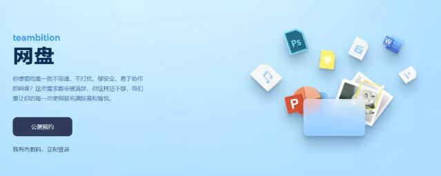 阿里云盘邀请码免费获取! Teambition网盘内测码速抢!(Teambition网盘评测）