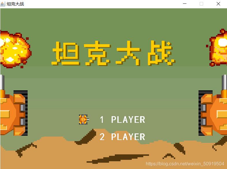 java实现坦克大战小游戏