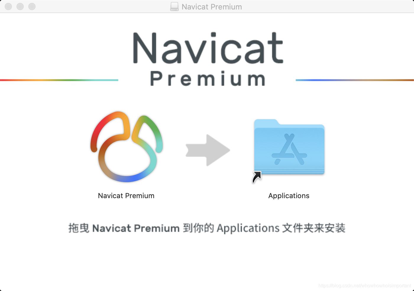 Mac系统Navicat的安装与使用教程