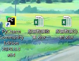 详解如何利用tushare、pycharm和excel三者结合进行股票分析