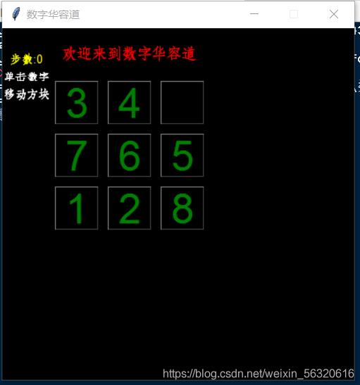 python实现数字华容道