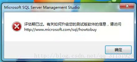 SQLServer2008提示评估期已过解决方案