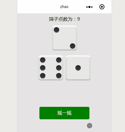 微信小程序实现摇筛子效果