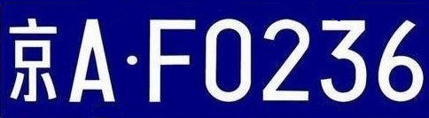 Python中OpenCV实现简单车牌字符切割