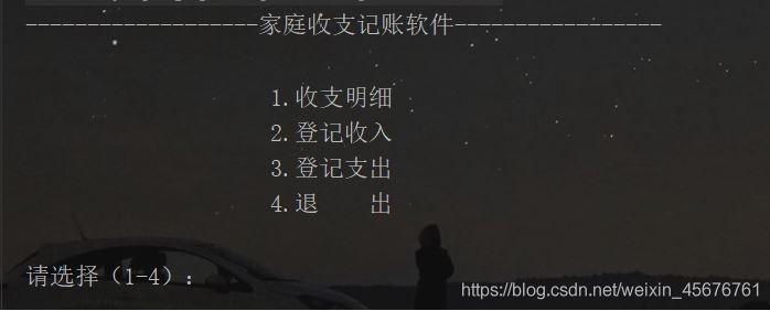Java项目--家庭收支记录程序