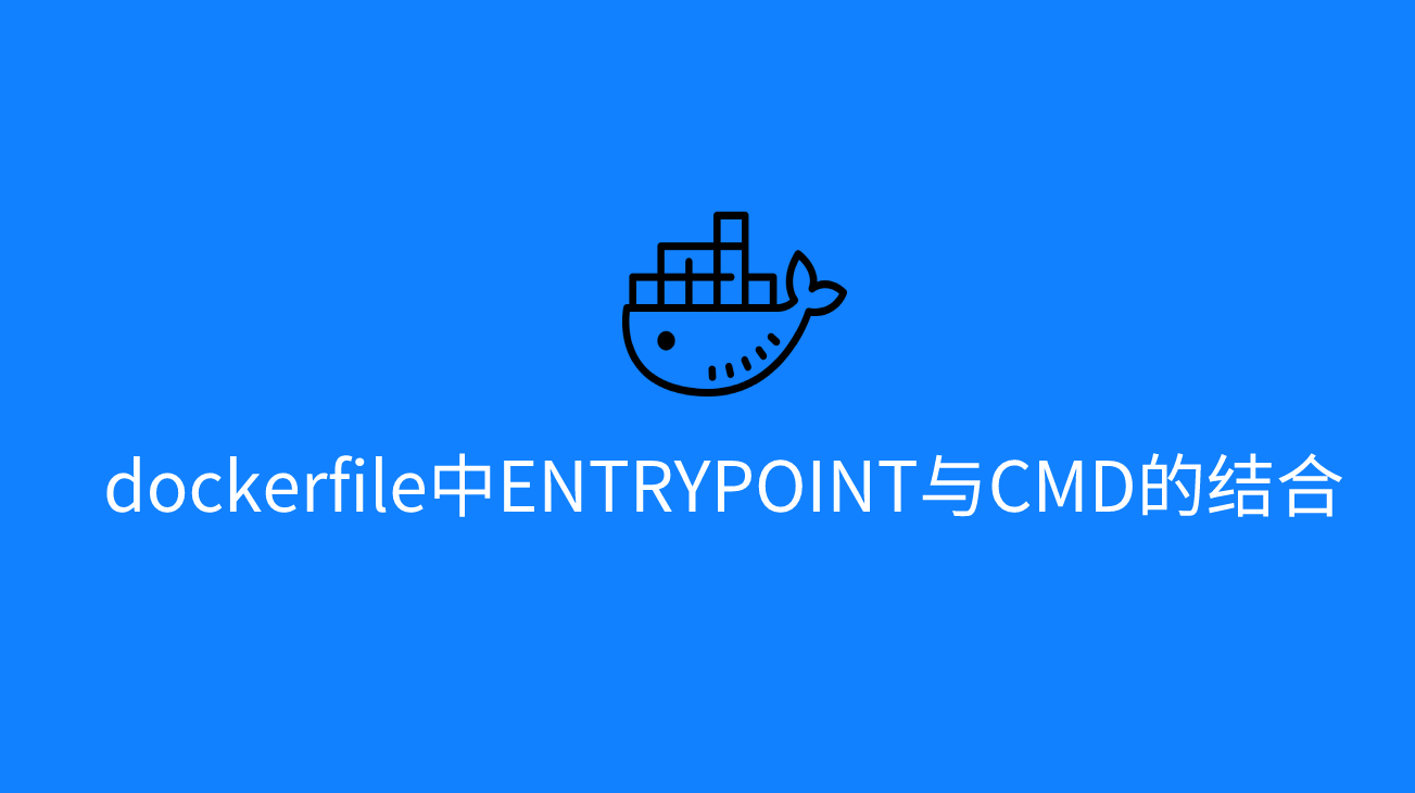 dockerfile中ENTRYPOINT与CMD的结合使用及区别